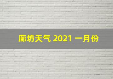 廊坊天气 2021 一月份